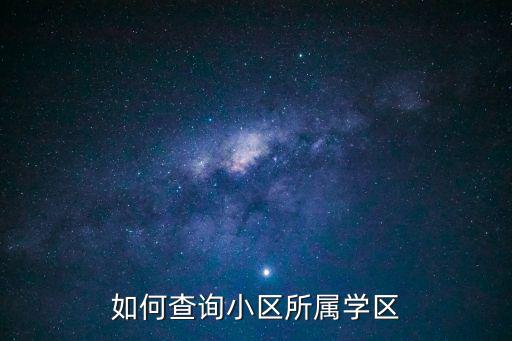 如何查詢小區所屬學區，山西大同福興園小區查查升初中在那個學區