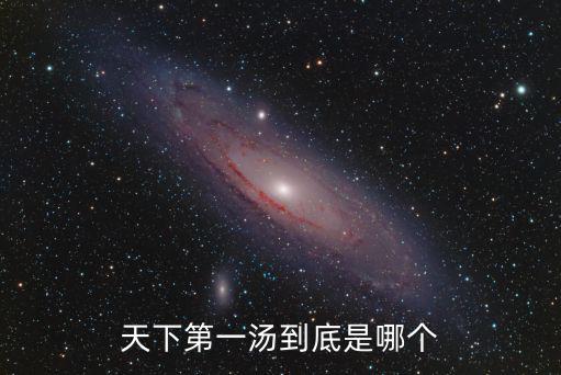 天下第一湯到底是哪個