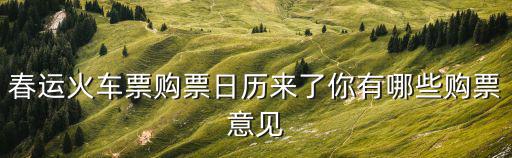春運火車票購票日歷來了你有哪些購票意見