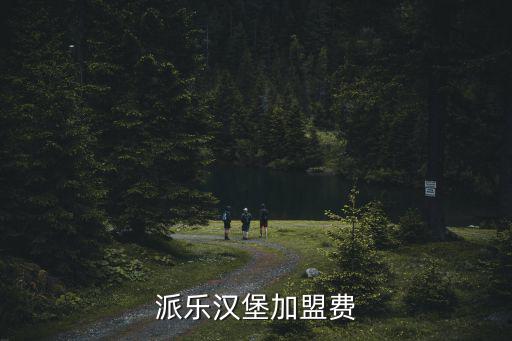 派樂漢堡加盟費