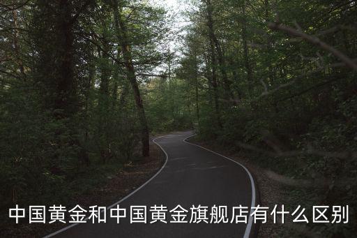 中國黃金旗艦店，中國黃金旗艦店靠譜嗎