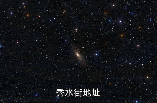 秀水街地址