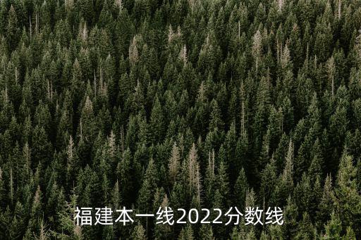 福建本一線2022分數線