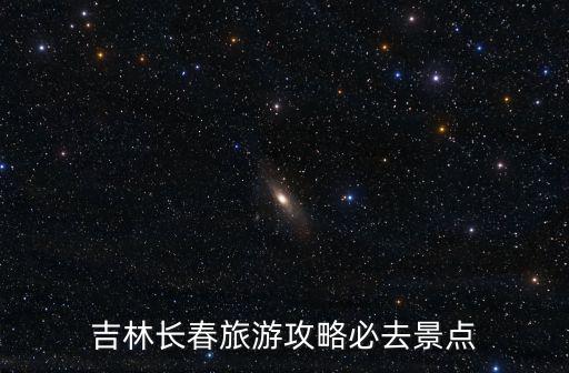 吉林長春旅游攻略必去景點