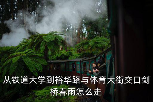 劍橋春雨，從西兆通到劍橋春雨小雨小區怎么坐車