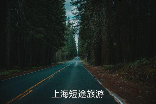 上海短途旅游