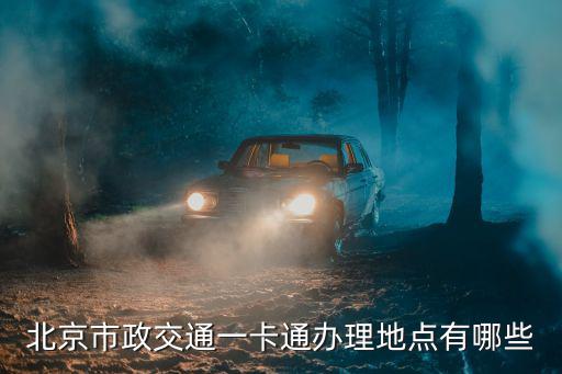 交通聯合卡有哪些城市，揚州公交卡除了南京還能在哪些城市通用