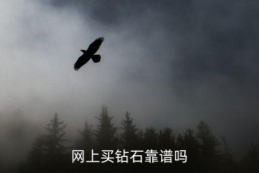 網上買鉆石靠譜嗎