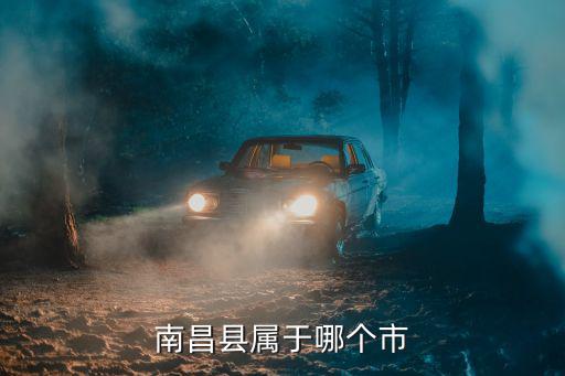 南昌縣屬于哪個市