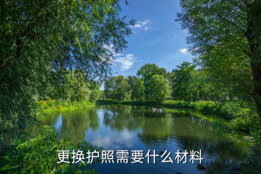 護照更換，護照過期了如何換護照