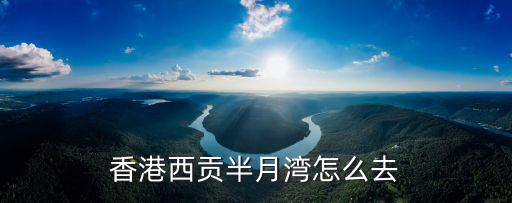 香港西貢半月灣怎么去