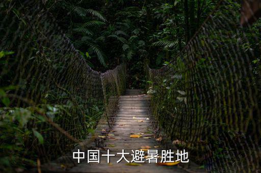 中國十大避暑勝地