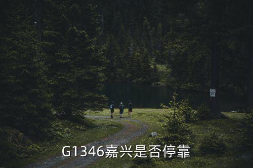 g1346，G1346嘉興是否停靠