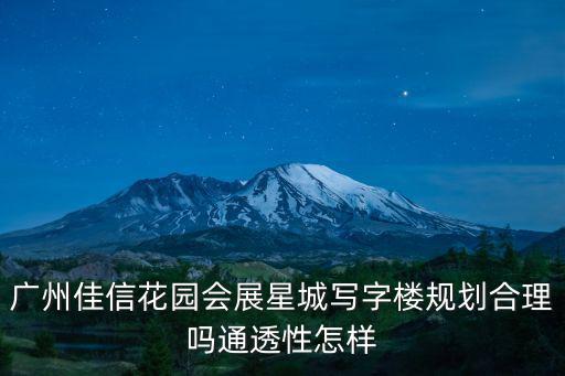 廣州佳信花園會展星城寫字樓規劃合理嗎通透性怎樣