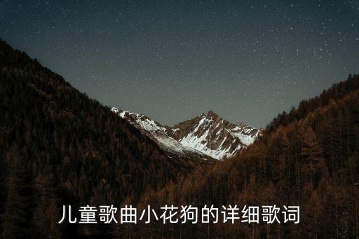 兒童歌曲小花狗的詳細(xì)歌詞