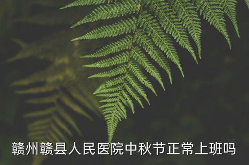 贛州贛縣人民醫院中秋節正常上班嗎