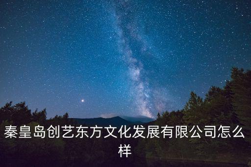 創藝東方，創藝東方怎么樣