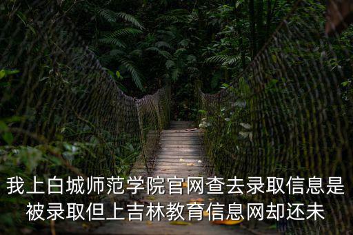 白城師范學院官網，怎么去白城師范學院官網查錄取結果