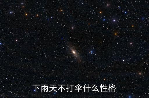 下雨天不打傘什么性格