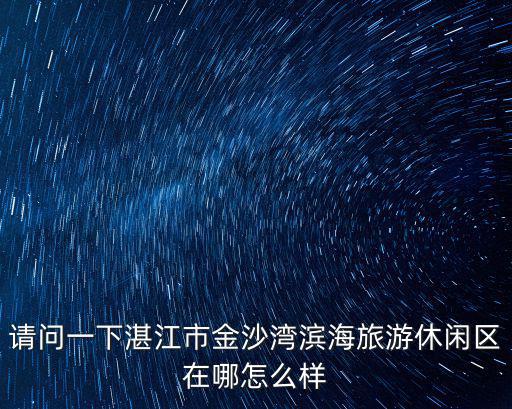 濱海旅游區，天津濱海旅游區屬于哪個區