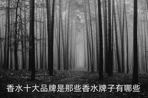 香水十大品牌是那些香水牌子有哪些