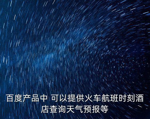 火車時(shí)間查詢，過(guò)幾天的火車時(shí)刻表怎么查
