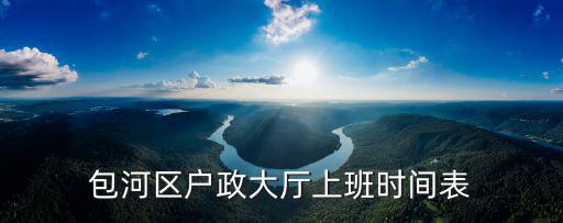 包河區戶政大廳上班時間表
