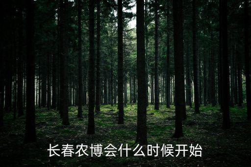 長春農博會什么時候開始