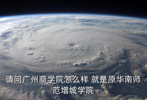 廣商學院，廣東商學院在哪里
