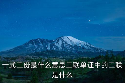 一式二份是什么意思二聯(lián)單證中的二聯(lián)是什么