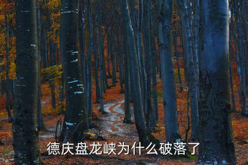 德慶盤龍峽為什么破落了