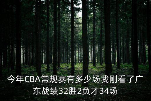 今年CBA常規(guī)賽有多少場我剛看了廣東戰(zhàn)績32勝2負(fù)才34場