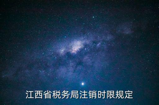 江西省稅務局注銷時限規定