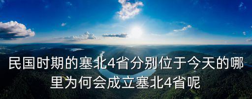 塞北四省是哪四省，塞北四省是哪四省