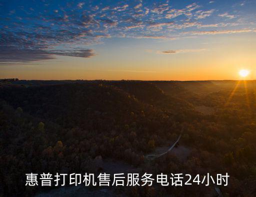 惠普打印機售后服務電話24小時