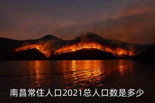 南昌常住人口2021總人口數是多少