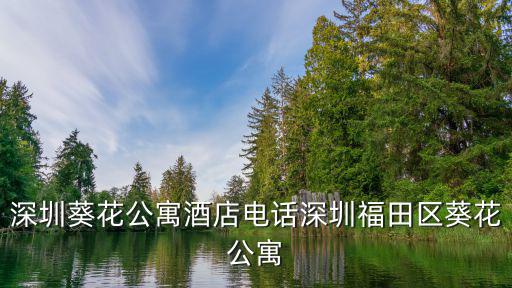 深圳葵花公寓酒店電話深圳福田區葵花公寓