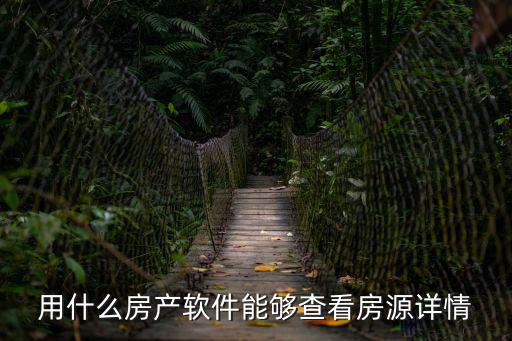 房源查詢，用什么房產軟件能夠查看房源詳情
