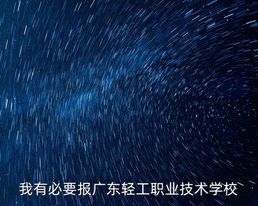 我有必要報廣東輕工職業技術學校