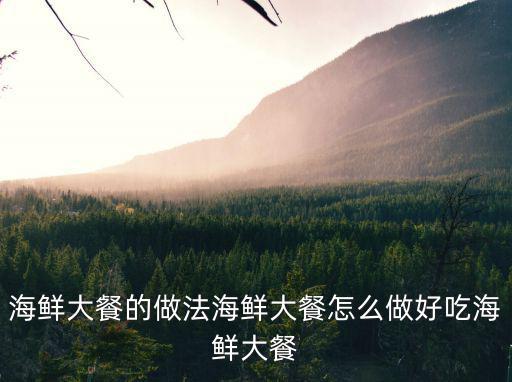 海鮮大餐的做法海鮮大餐怎么做好吃海鮮大餐