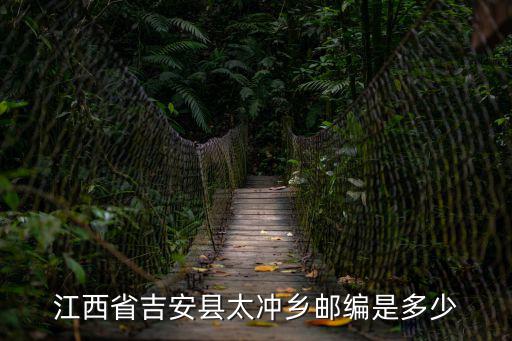 江西省吉安縣太沖鄉郵編是多少