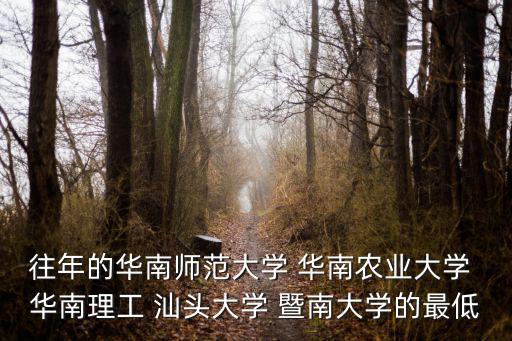華南農業大學錄取分數線，2009華南農業大學廣東最低錄取分數線是多少