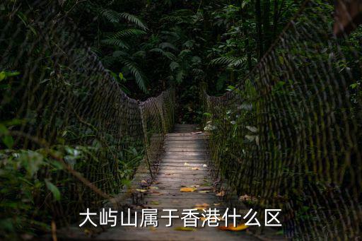 大嶼山，大嶼山屬于哪個區