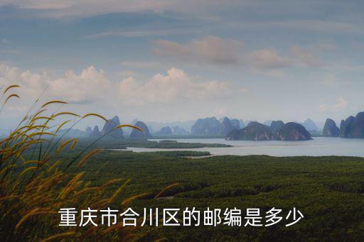 重慶市合川區的郵編是多少