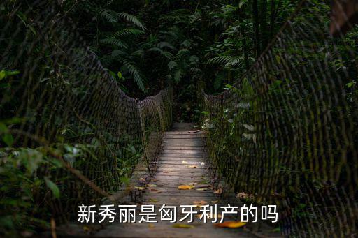 新秀麗是匈牙利產的嗎