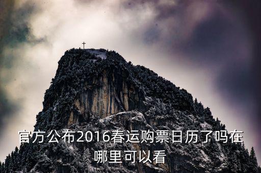 官方公布2016春運購票日歷了嗎在哪里可以看