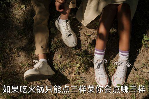 如果吃火鍋只能點(diǎn)三樣菜你會(huì)點(diǎn)哪三樣