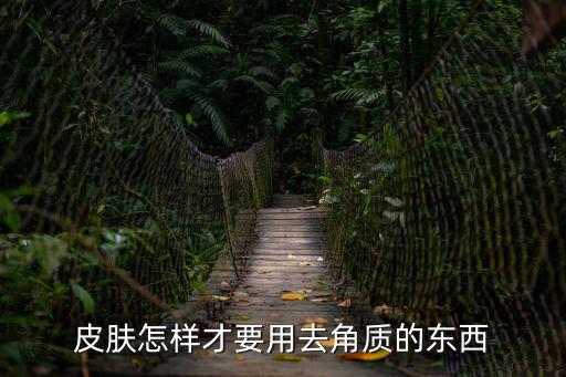去角質怎么用，在家如何去角質