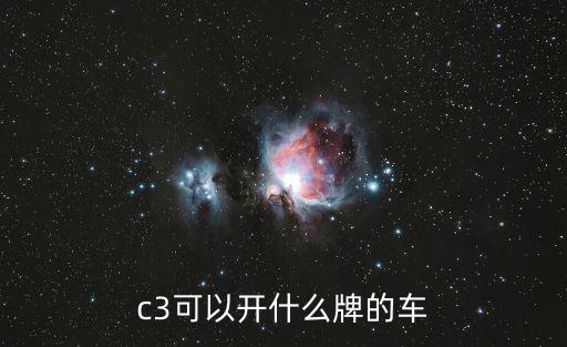 c3可以開什么牌的車