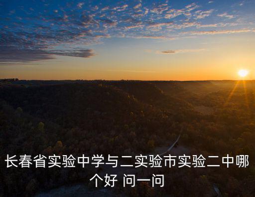長春省實驗，長春省實驗中學實驗班一二班有什么區別